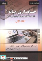 قیمت و خرید کتاب حسابداری میانه 1 جلد 1 | ایده بوک