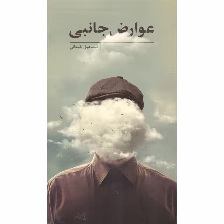 عوارض جانبی