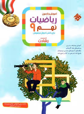 ریاضیات نهم رشادت مبتکران جلد اول | چی بخونم