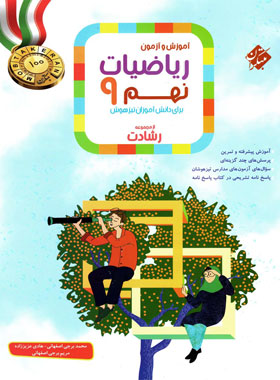 ریاضیات نهم رشادت مبتکران جلد اول | چی بخونم