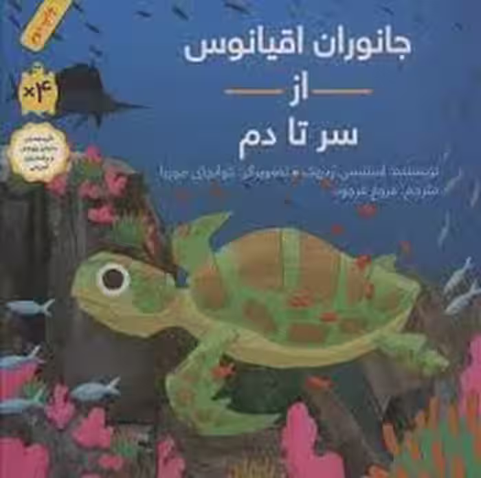 جانوران اقیانوس از سر تا دم | مرکز فرهنگی آبی