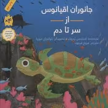 جانوران اقیانوس از سر تا دم | مرکز فرهنگی آبی