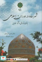 قیمت و خرید کتاب شهر ساوه در دوران اسلامی | ایده بوک
