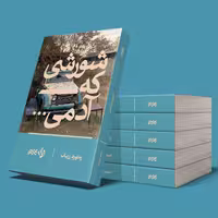 کتاب  شورشی که آدمی نوشته ره نورد زریاب نشر کلکین ادبیات افغانستان 6