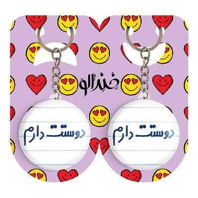 جاکلیدی خندالو مدل دوستت دارم کد 6883 مجموعه 2 عددی