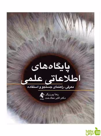 پایگاه‌های اطلاعاتی علمی رعنا پورزرگر ارجمند - سیب ترش - SibTorsh