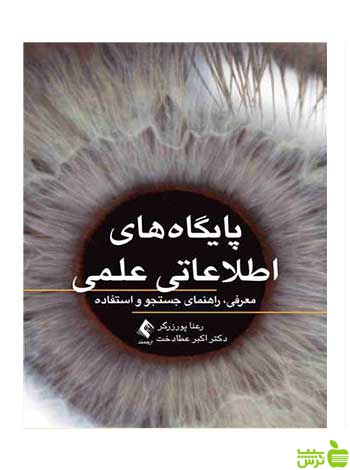 پایگاههای اطلاعاتی علمی رعنا پورزرگر ارجمند - سیب ترش - SibTorsh