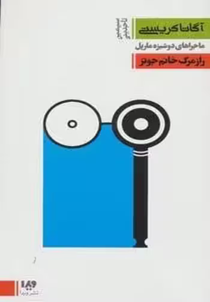 ماجراهای دوشیزه مارپل 5:راز مرگ خانم جونز (مجموعه کارآگاهی17)