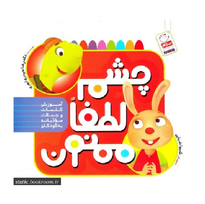 چشم- لطفا- ممنون (آموزش کلمات و جملات مودبانه به کودکان)