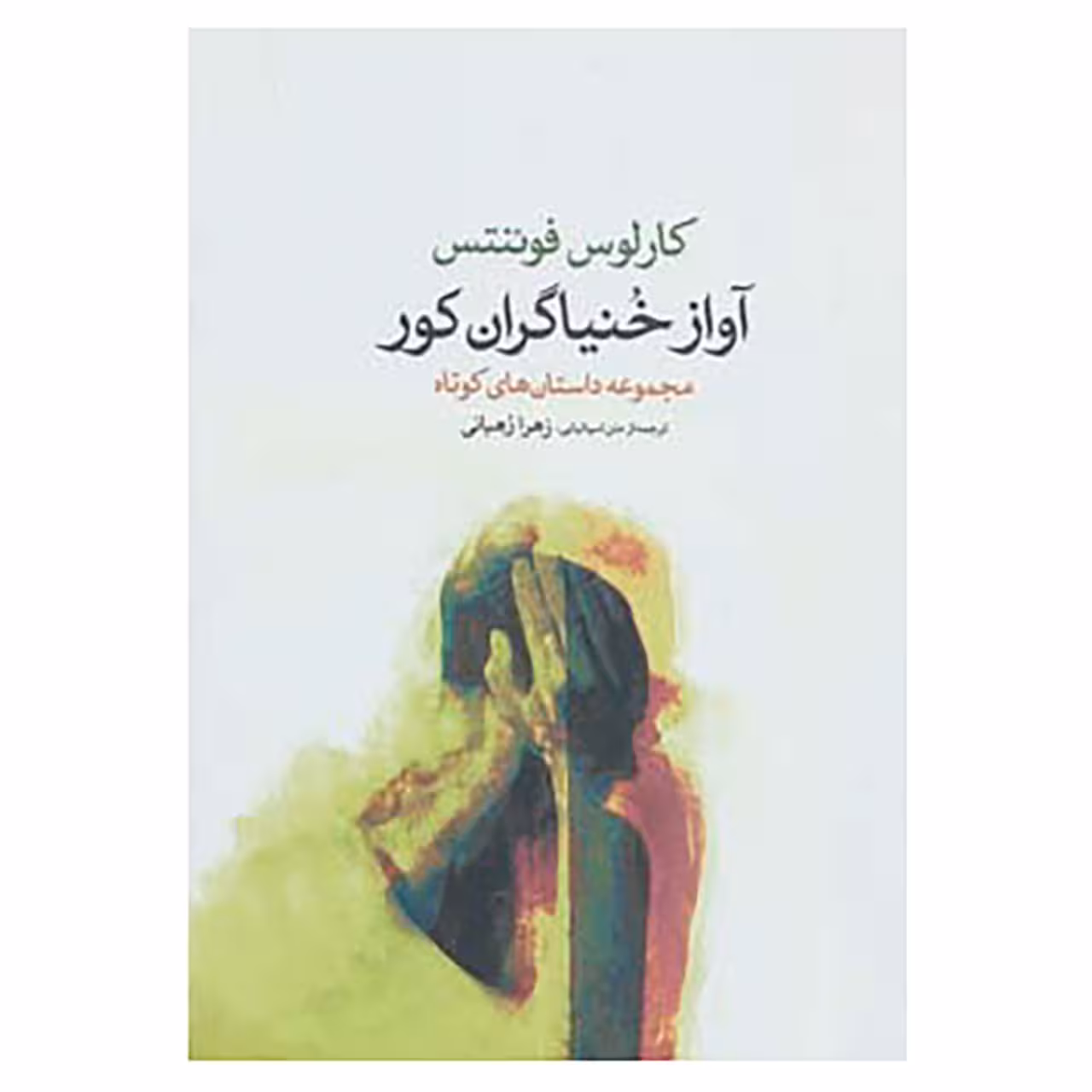 کتاب آواز خنیاگران کور اثر کارلوس فوئنتس