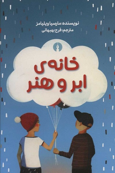خانهی ابر و هنر