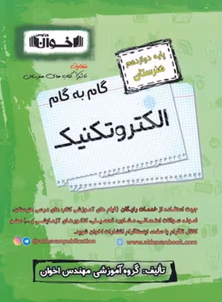 گام به گام الکتروتکنیک دوازدهم اخوان - کتاب‌فروشی کوچه کتاب