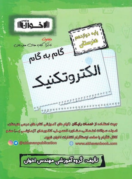 گام به گام الکتروتکنیک دوازدهم اخوان - کتابفروشی کوچه کتاب