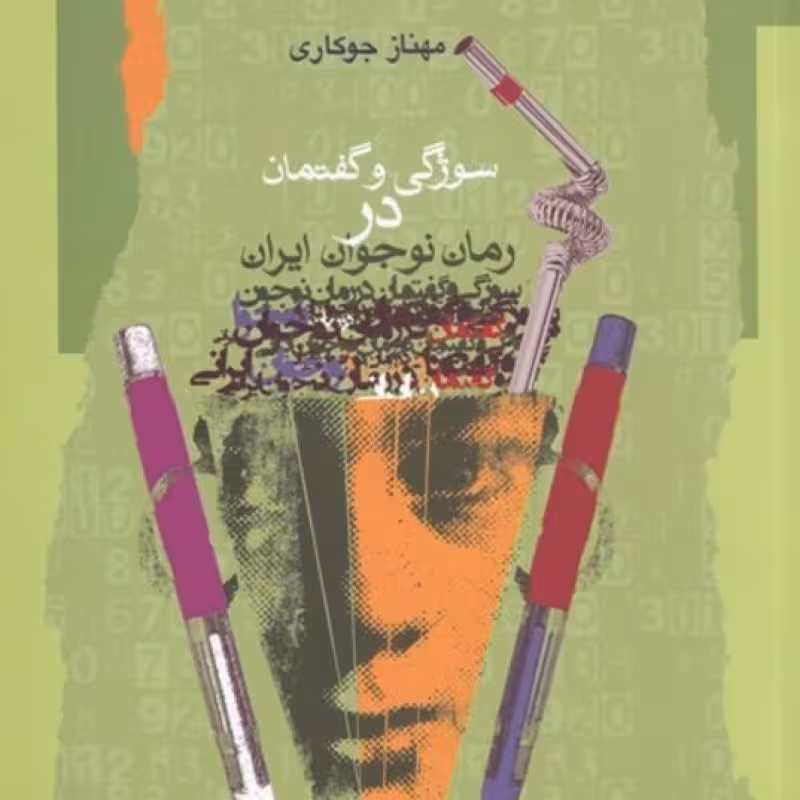 کتاب سوژگی و گفتمان در رمان نوجوان ایرانی