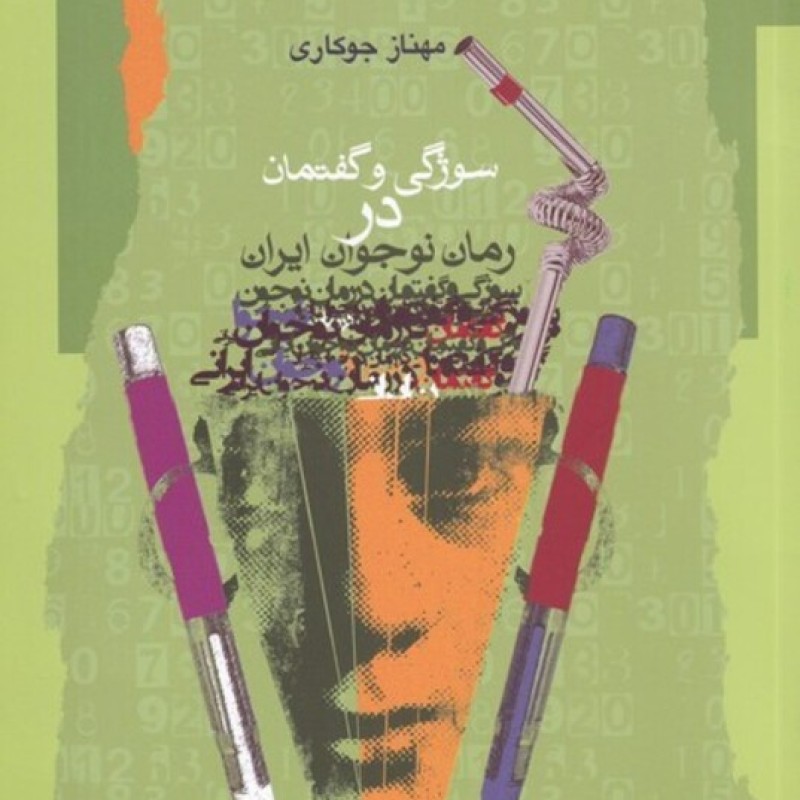 کتاب سوژگی و گفتمان در رمان نوجوان ایرانی