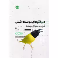کتاب دروغگوهای دوست‌داشتنی: فریب دنیای رسانه اثر رایان هالیدی نشر خوب