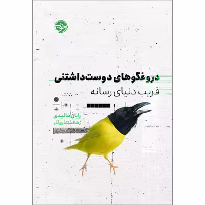 کتاب دروغگوهای دوست‌داشتنی: فریب دنیای رسانه اثر رایان هالیدی نشر خوب