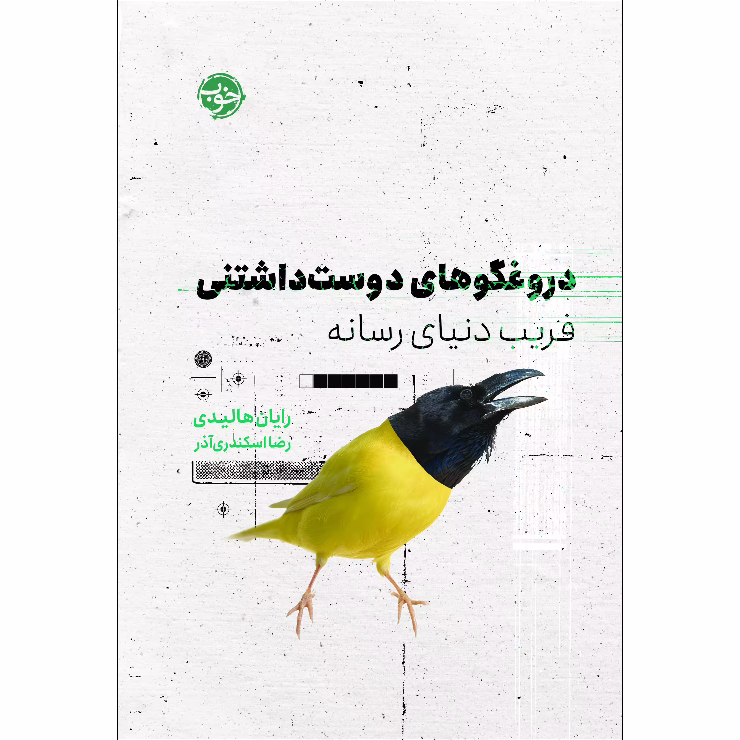 کتاب دروغگوهای دوست‌داشتنی: فریب دنیای رسانه اثر رایان هالیدی نشر خوب
