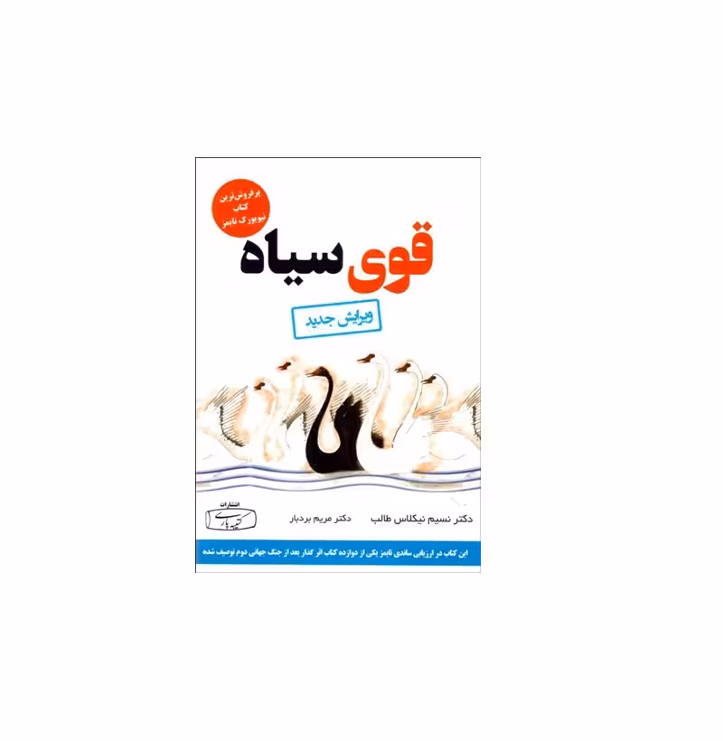 کتاب قوی سیاه اثر نسیم نیکلاس طالب