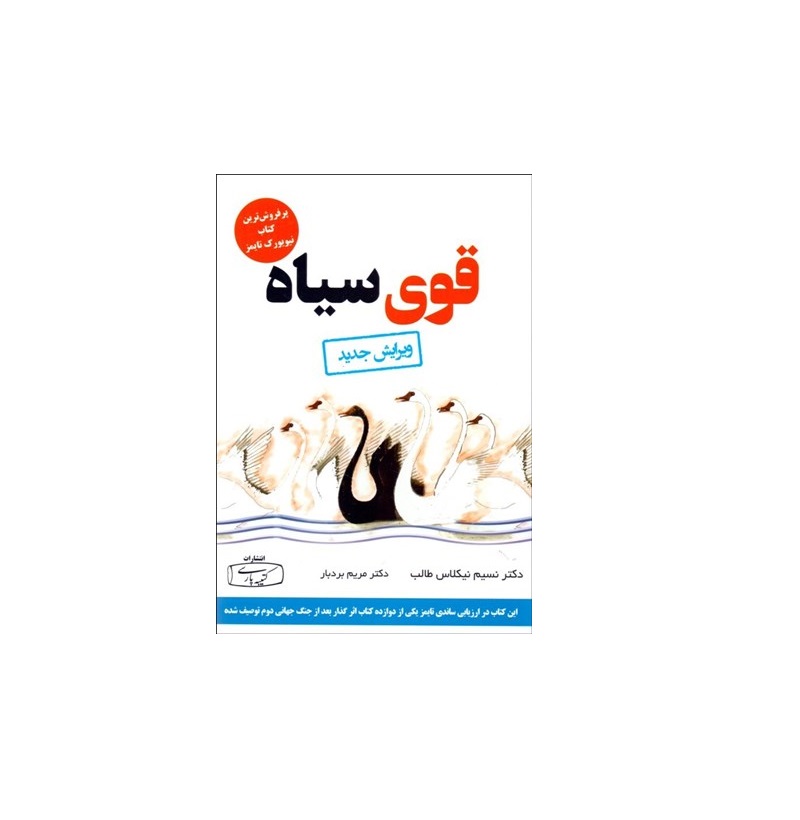کتاب قوی سیاه اثر نسیم نیکلاس طالب