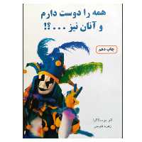 کتاب همه را دوست دارم و آنان نیز ؟! اثر لئو بوسکالیا انتشارات دایره