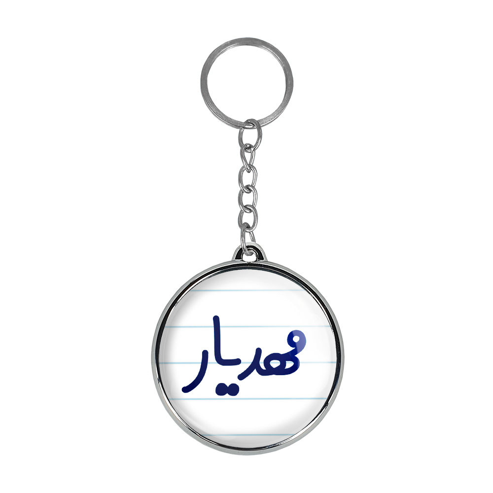 جاکلیدی خندالو طرح مهدیار مدل دوطرفه کد 68106810