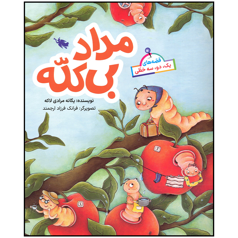 کتاب مداد بی کله اثر یگانه مرادی لاکه نشر طلایی