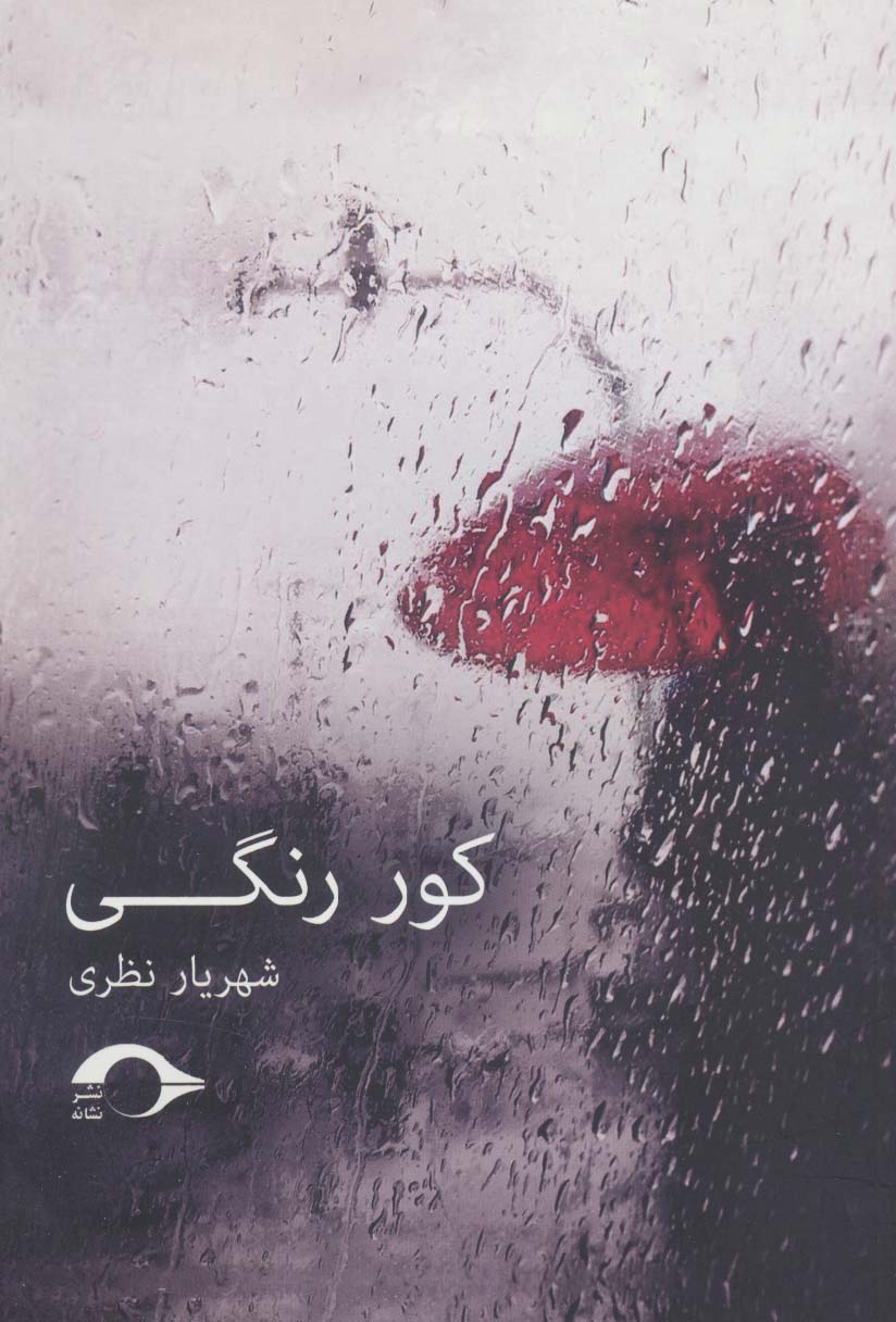 کور رنگی - ناشربوک | خرید آنلاین کتاب