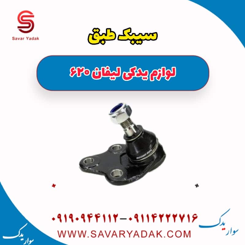سیبک طبق لیفان 620
