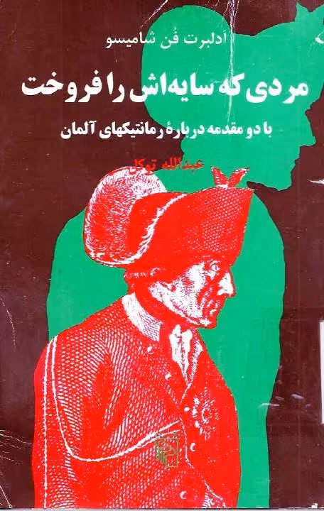 مردی که سایه‌اش را فروخت نوشته ادلبرت فن شامیسو - کتابخانه مجازی واتیکان