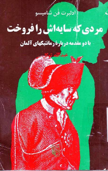 مردی که سایه‌اش را فروخت نوشته ادلبرت فن شامیسو - کتابخانه مجازی واتیکان