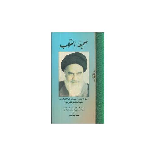 کتاب صحیفه انقلاب اثر امام خمینی