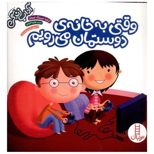 کتاب وقتی به خانه دوستمان می رویم اثر آماندا دورینگ تورویل
