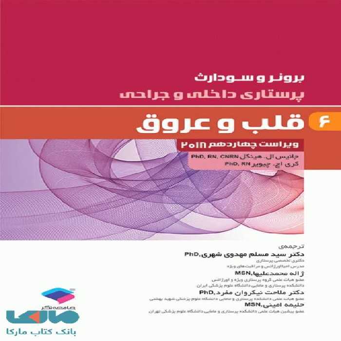 پرستاری داخلی و جراحی برونر و سودارث 2018 جلد ششم قلب و عروق جامعه نگر
