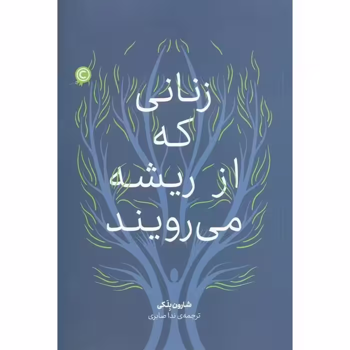 زنانی که از ریشه می رویند