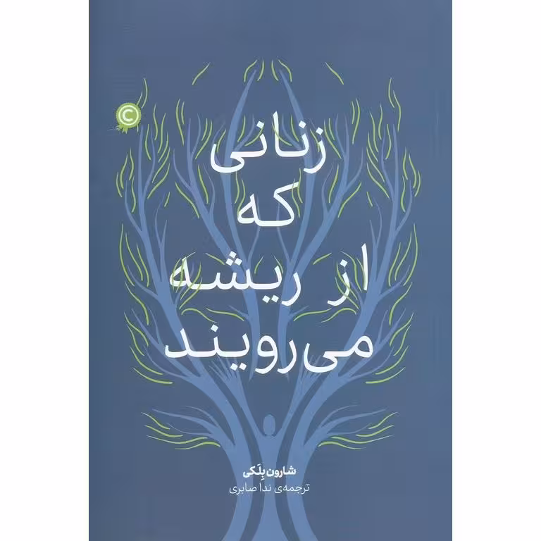 زنانی که از ریشه می رویند