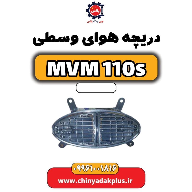دریچه هوای وسطی ام وی ام 110 اس (mvm110s)