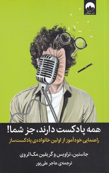 همه پادکست دارند جز شما! - کتابفروشی کوچه کتاب