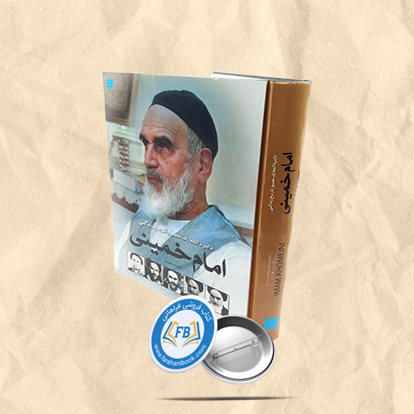 دایره المعارف مصور تاریخ زندگی امام خمینی رحلی