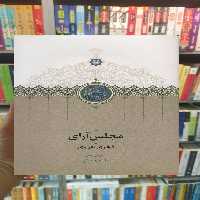 مجلس آرای فخری هروی سخن - بانک کتاب ماندگار-قیمت-خرید-کتاب-کمک-درسی-کنکور-دانشگاهی