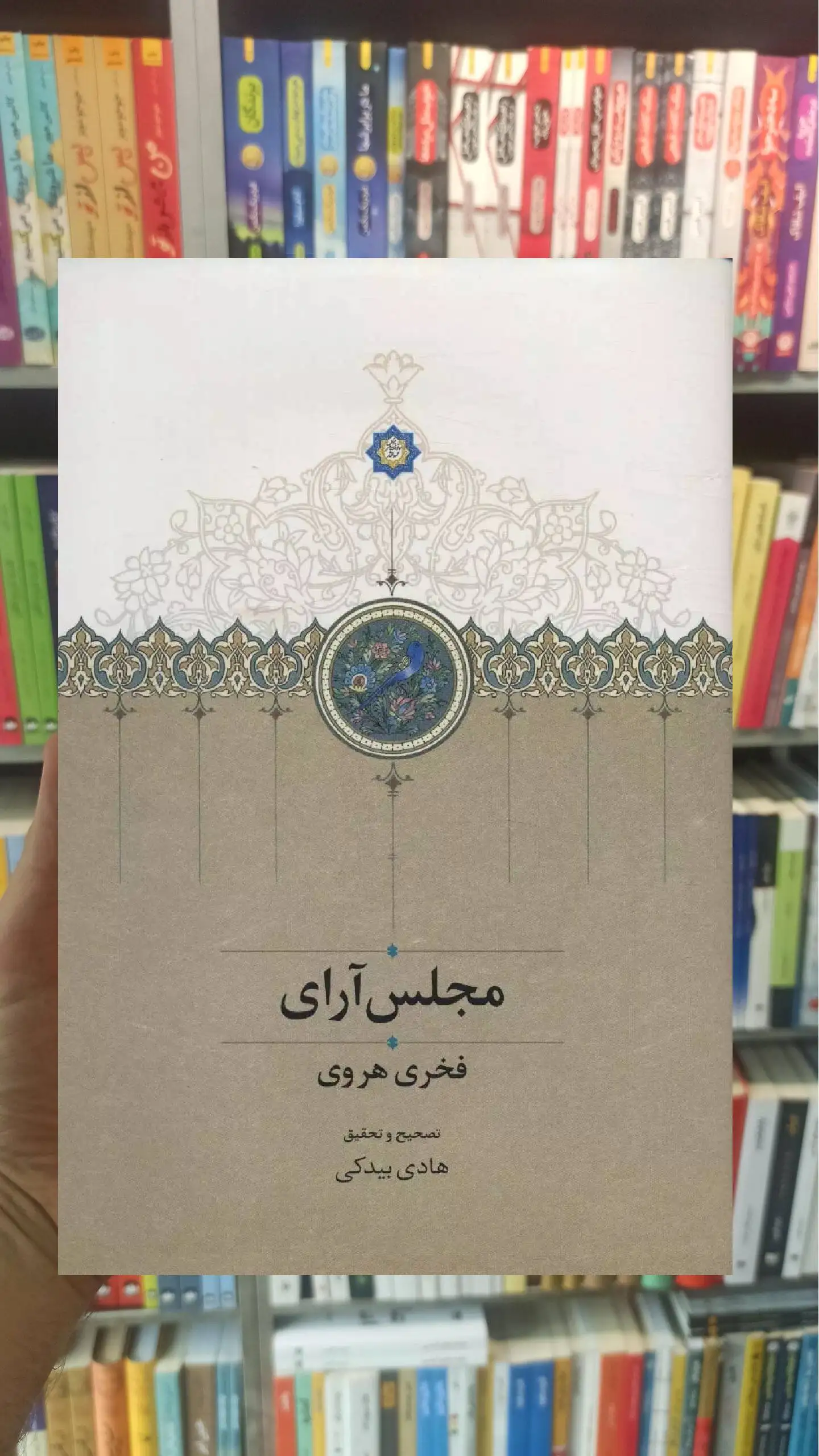 مجلس آرای فخری هروی سخن - بانک کتاب ماندگار-قیمت-خرید-کتاب-کمک-درسی-کنکور-دانشگاهی