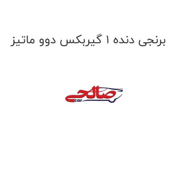 برنجی دنده 1 گیربکس دوو ماتیز