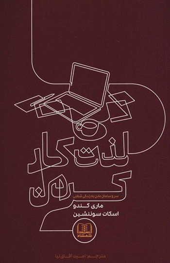 لذت کار کردن: سر و سامان دادن به زندگی شغلی