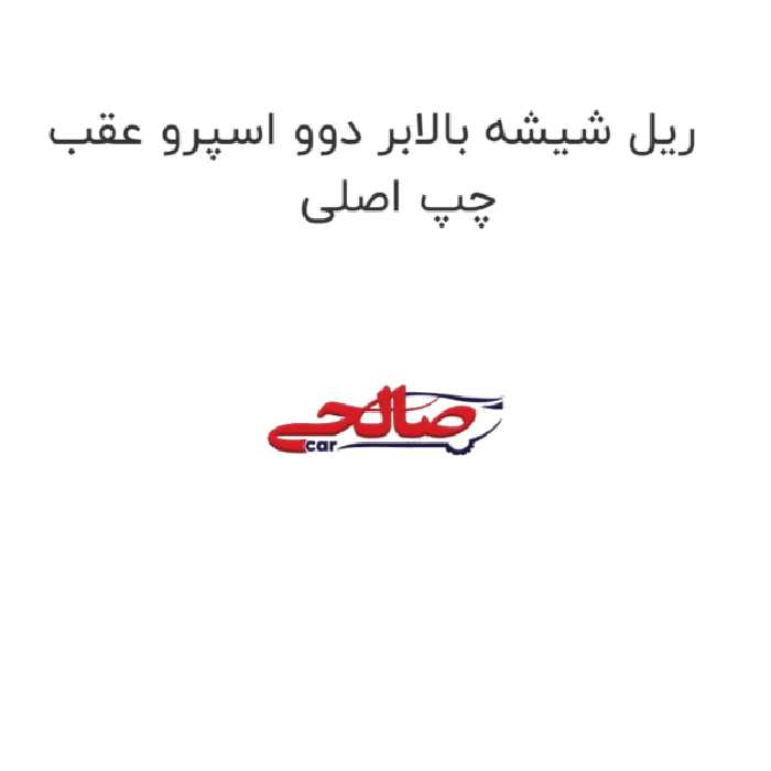 ریل شیشه بالابر دوو اسپرو عقب چپ اصلی