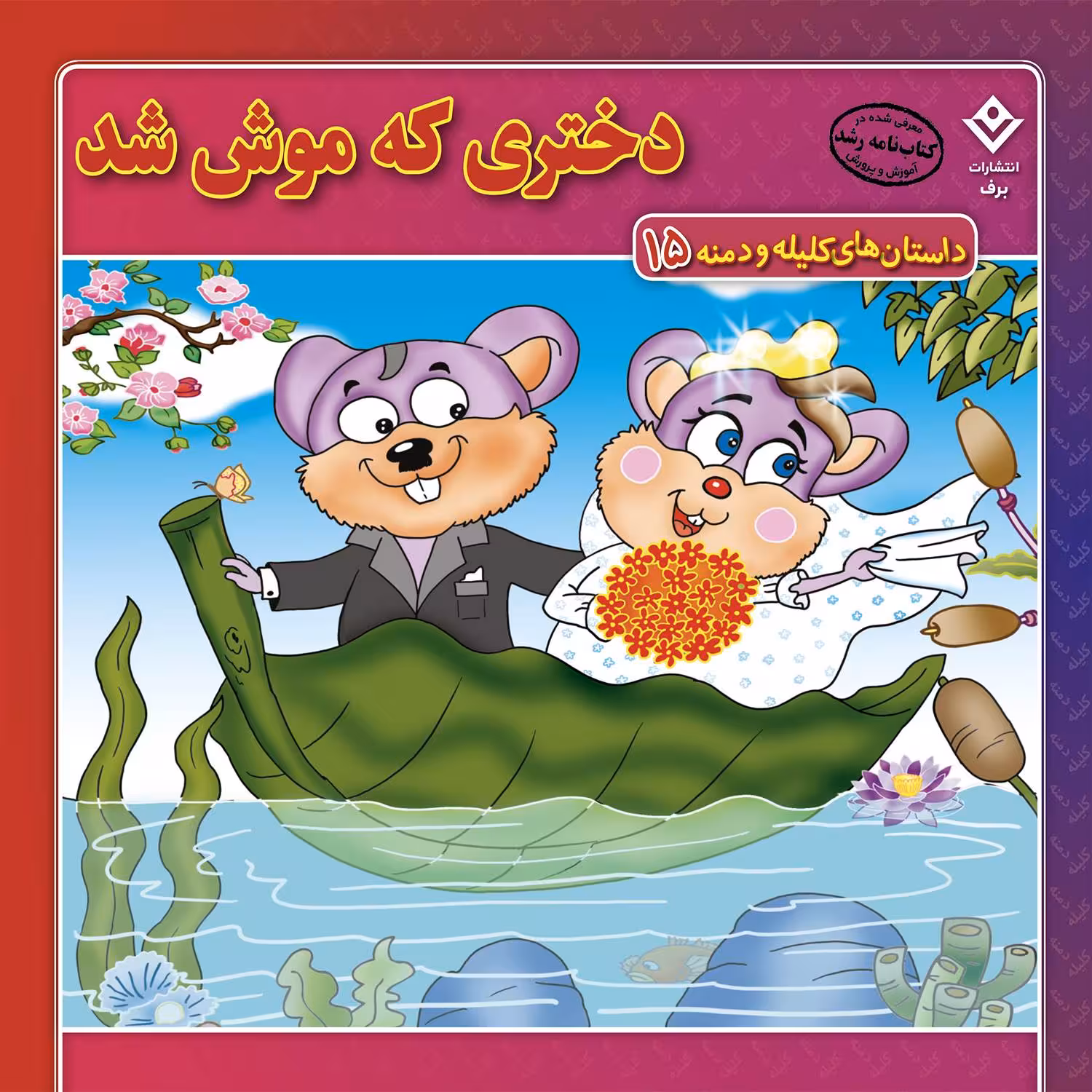 کتاب داستان‌های کلیله و دمنه ۱۵ دختری که موش شد اثر زهره فیض آبادی انتشارات برف