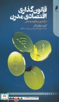 قیمت و خرید کتاب قانون گذاری اقتصادی مدرن | ایده بوک