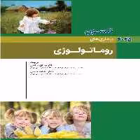 کودکان نلسون 2025 بیماری های روماتولوژی