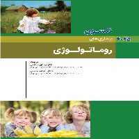 کودکان نلسون 2025 بیماری های روماتولوژی