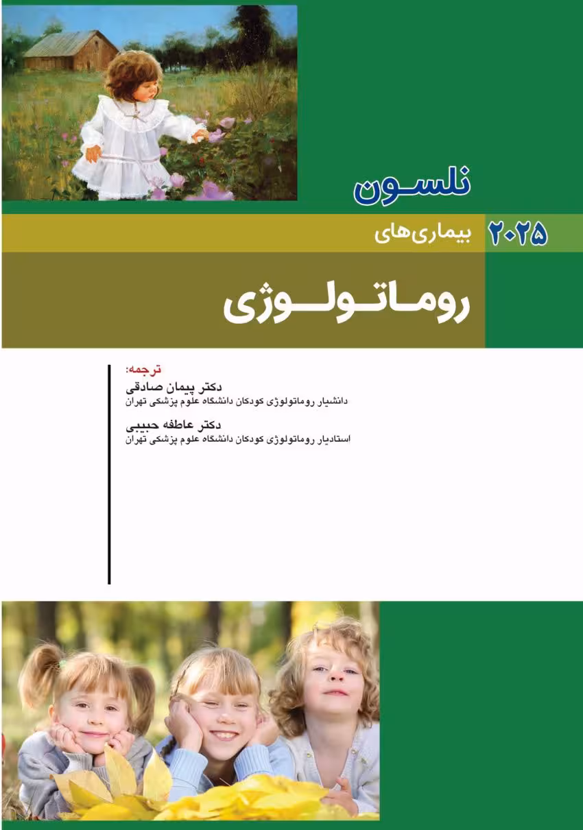 کودکان نلسون 2025 بیماری های روماتولوژی