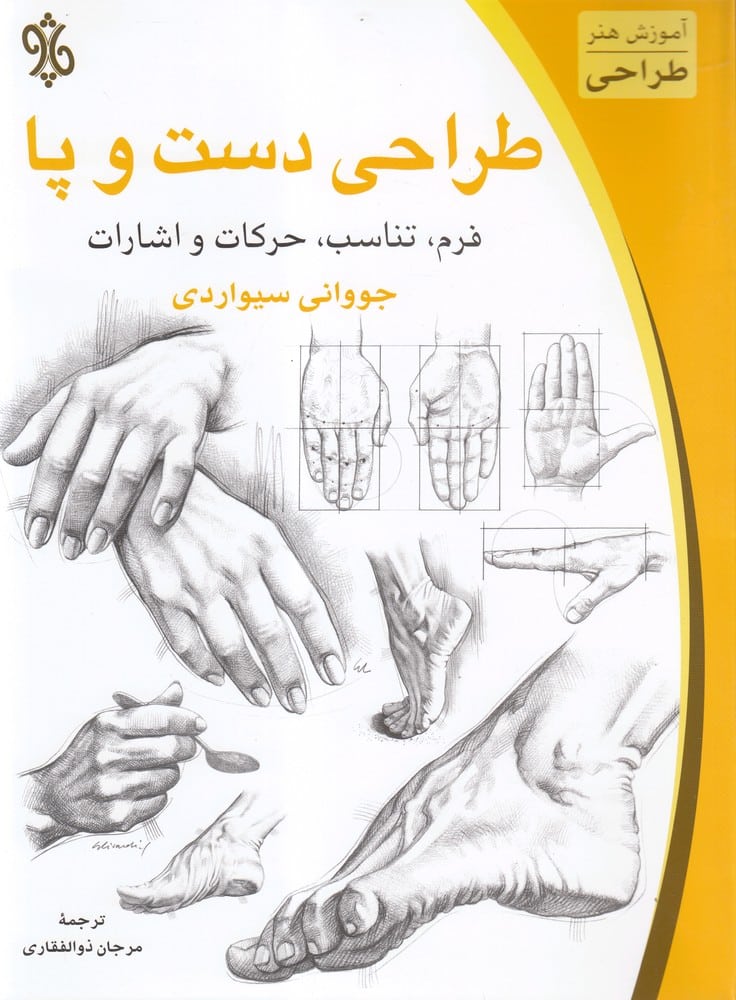 طراحی دست و پا (فرم، تناسب، حرکات) - کتابفروشی کوچه کتاب